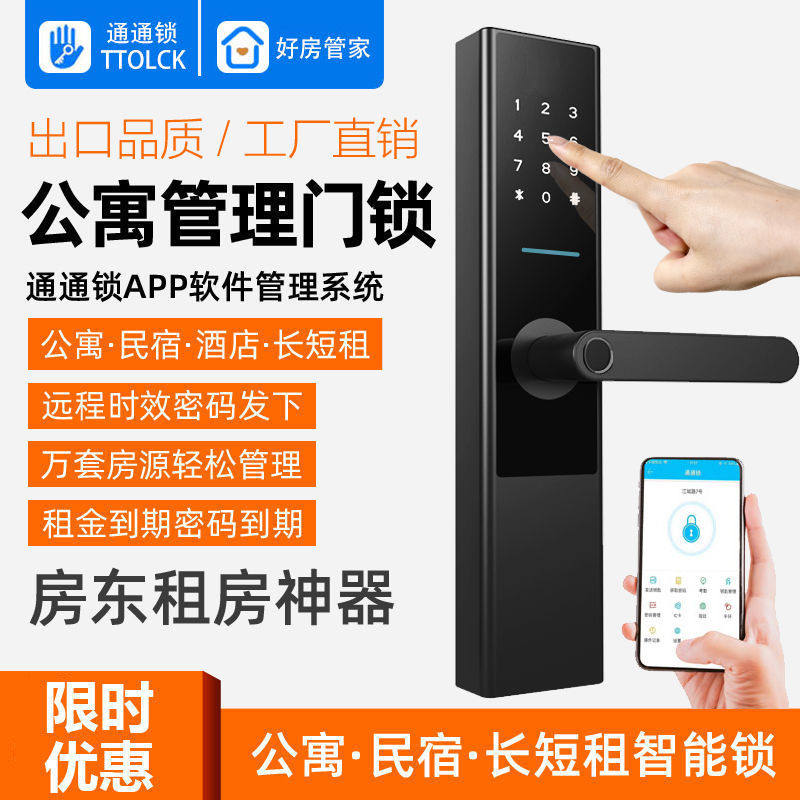 通通锁公寓酒店民宿出租房智能锁远程密码锁防盗门室内木门指纹锁