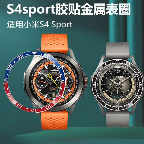 适用小米手表s4sport金属不锈钢表圈watchs4智能表xiaomi配件watch胶贴保护圈whach表盘圈whachs4手环sports - 图3