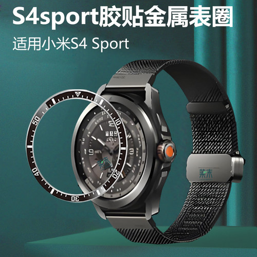 适用小米手表s4sport金属不锈钢表圈watchs4智能表xiaomi配件watch胶贴保护圈whach表盘圈whachs4手环sports - 图0