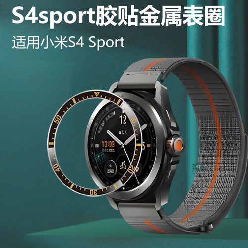 适用小米手表s4sport金属不锈钢表圈watchs4智能表xiaomi配件watch胶贴保护圈whach表盘圈whachs4手环sports - 图1