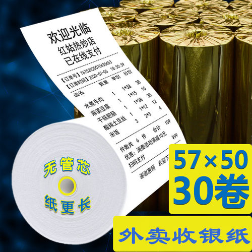 鑫恒图57*50超市收款热敏收银纸57x50小管芯热敏纸美团外卖58mm餐饮小票据无管芯打印纸包邮-图1