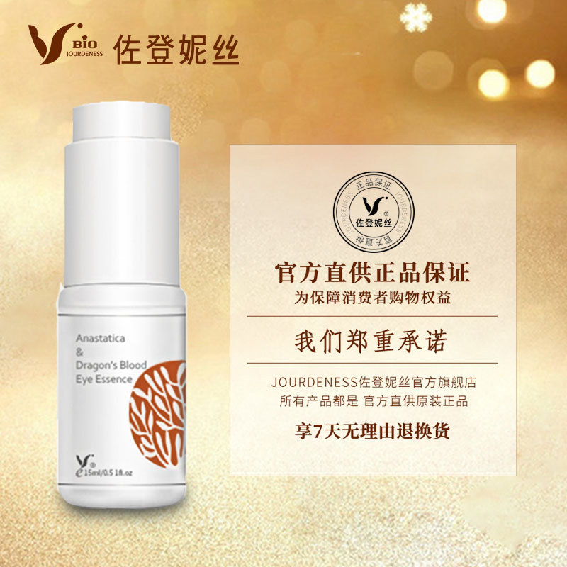 佐登妮丝龙血抗皱淡化细纹改善眼霜 佐登妮丝眼部精华