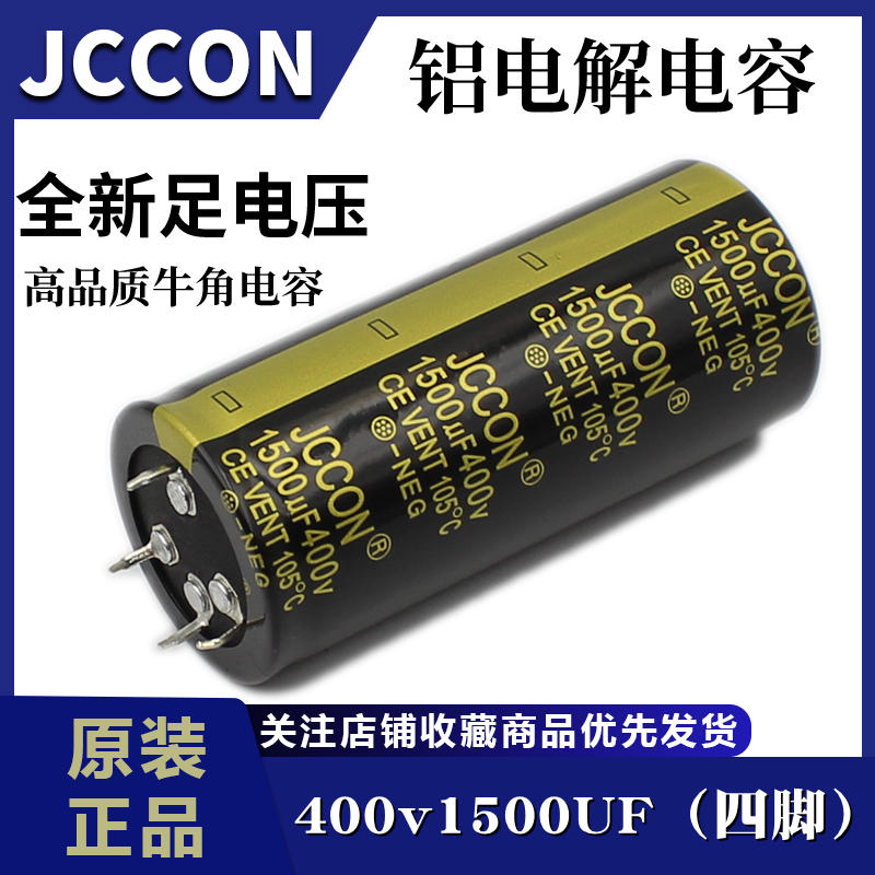 400v1500uf JCCON黑金 电焊机逆变器变频器铝电解电容  4针 35x80