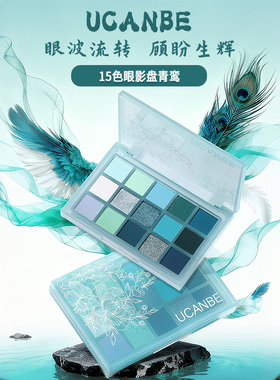 ucanbe15色眼影盘青鸾复古妆青绿色蓝色薄荷绿蓝绿青苹果国风玩妆