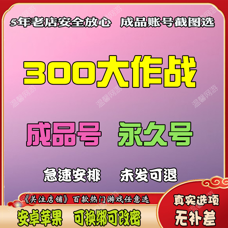 300大作战出租号安卓苹果成品号永久洛天依UR多英雄MOMA游戏成品