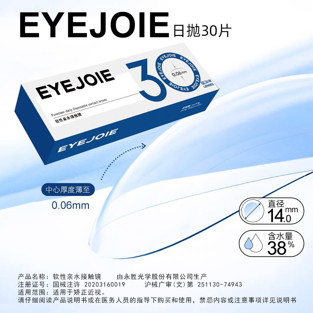 【0.06mm薄透无感】EYEJOIE近视隐形眼镜日抛30片38%含水舒适水润