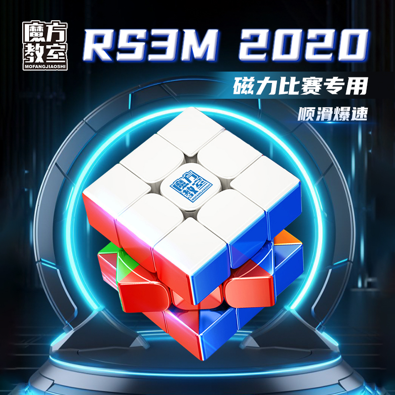 魔域文化磁力版三阶魔方二比赛专用rs3m2020速拧初学益智玩具正品 - 图1