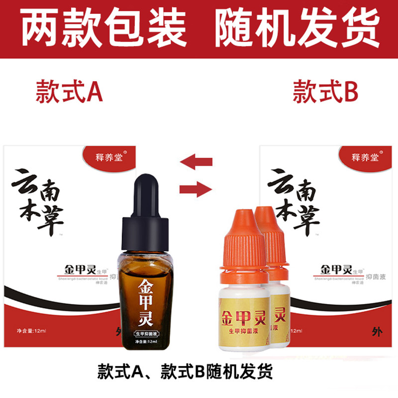 云南本草灰指甲抑菌液金甲灵脱甲膏6.9签到