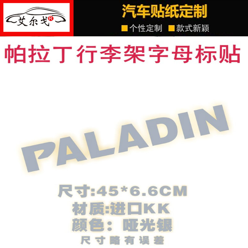 郑州汽车配件帕拉丁导流板行李架车贴 PALADIN贴纸字母标志装饰贴 - 图1