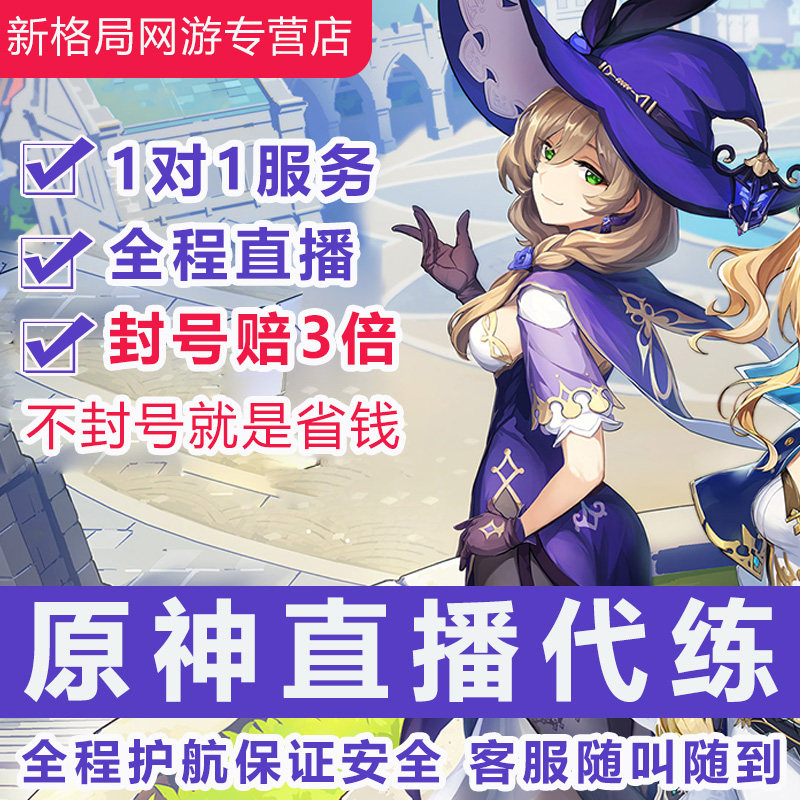 [直播]原神代肝代练代打官服国际服欧亚美服元神瞳探索度委托清体