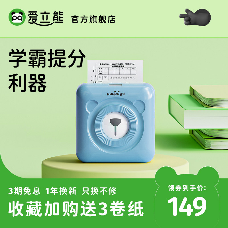 爱立熊高清错题作业整理神器打印机 爱立熊热敏/热转印打印机