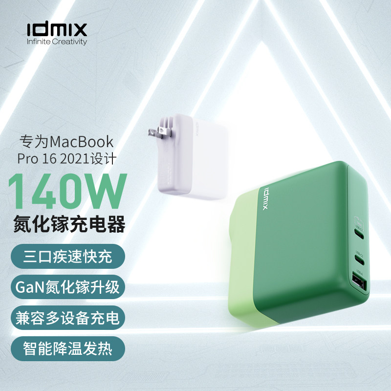 IDMIX 大麦创新 P140 140W 氮化镓充电器 天猫优惠券折后￥259包邮（￥379-120）送1.5米双Type-C口数据线