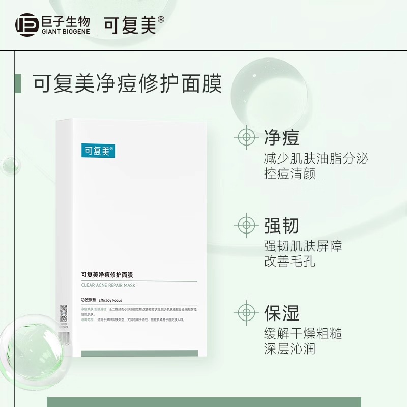 可复美净痘修护面膜到手8片敏感肌补水保湿控油祛痘舒缓修护官方