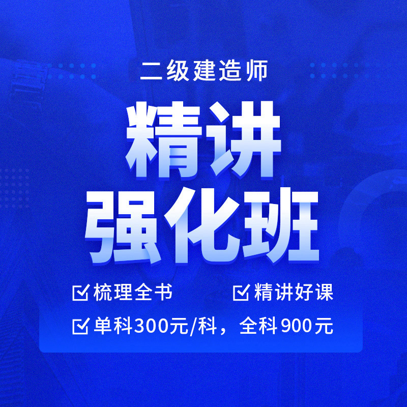 学天教育2024年二级建造师网课二建一本通基础直播精讲强化课程 - 图0