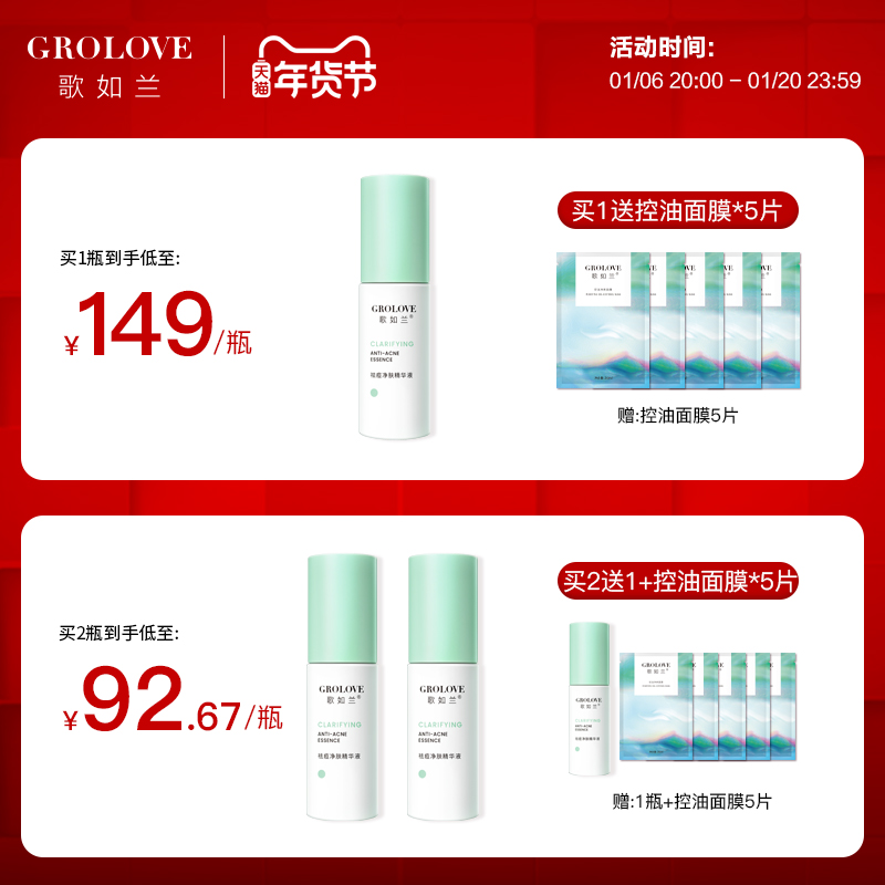 歌如兰祛痘净肤精华液温和去痘淡印熬夜救星全新升级