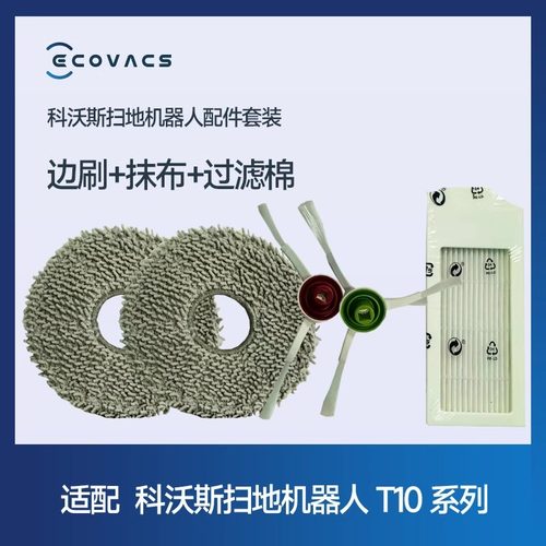 科沃斯扫地机配件边刷+抹布+过滤棉 X1系专用配件【适配 非原装】 - 图0