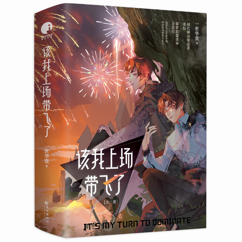 签名版】该我上场带飞了全2册套盒一世华裳初代神话缔造者姜辰×游梦联盟男神方景行电竞网游幻想热血爆笑实体书-图0