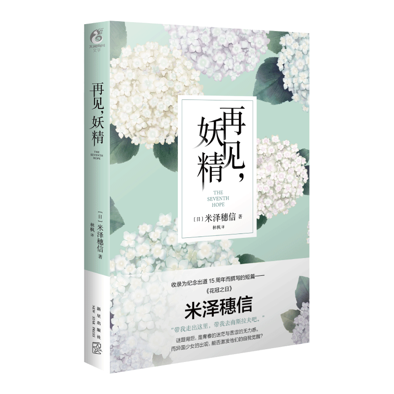 正版再见妖精米泽穗信/著日常推理悬疑小说收录新短篇《花冠之日》冰蓝小说同类畅销书籍天闻角川-图3