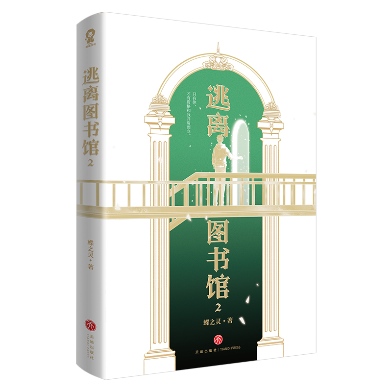 逃离图书馆2蝶之灵著卡牌密室作者新增番外《高中时代》《学生会》青春校园无限流小说书籍-图0