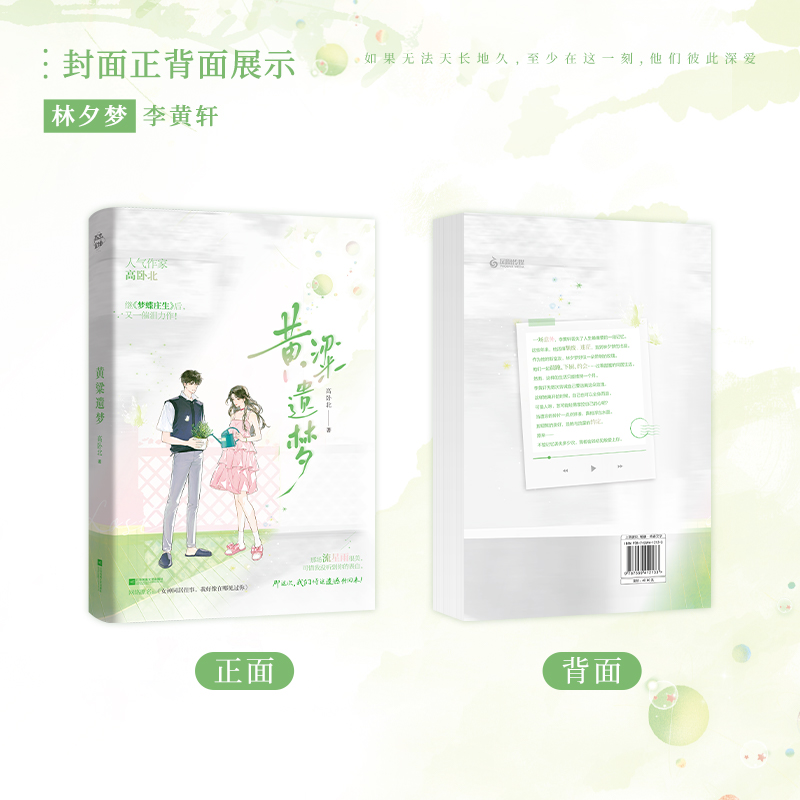 印特签】黄粱遗梦 高卧北 继《梦蝶庄生》后又一催泪力作阳光少女vs失忆少年一场倒叙的绝美爱恋言情小说畅销书 - 图2