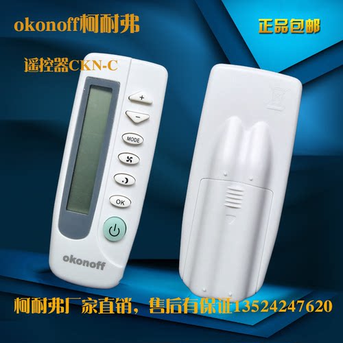 okonoff柯耐弗全新正品遥控器厂家直销 - 图1