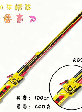 游戏周边PU折叠直刀余烬无名剑工艺品男孩道具武器手办模型未开刃