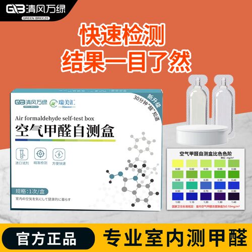 甲醛检测仪试纸一次性新房家用测试剂仪器专业室内空气质量自测盒 - 图0