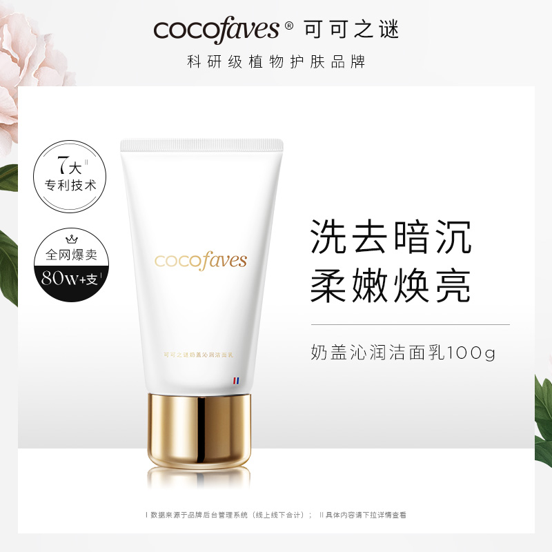 Cocofaves可可之谜氨基酸温和洗面奶清洁毛孔正品官方旗舰店洁面