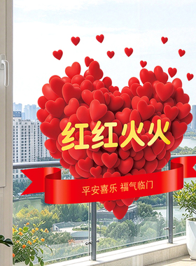 乔迁之喜喜庆装饰静电贴