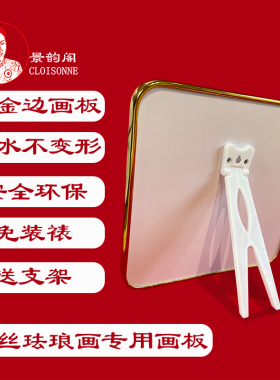 景韵阁掐丝珐琅包金边画板免装裱