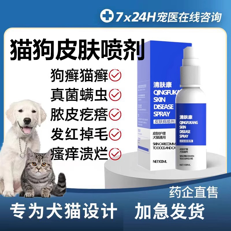 狗狗猫咪皮肤外用喷剂狗癣真菌感染螨虫宠物身上掉毛结痂专用喷剂 - 图0