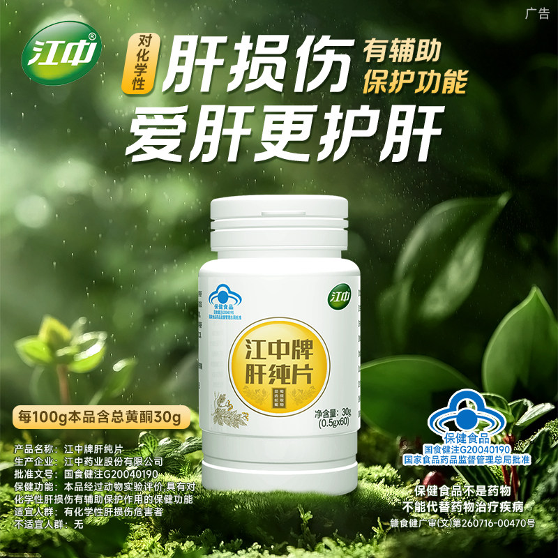 江中官方旗舰店正品肝纯片 男士女士养肝护肝 熬夜养生非茶非胶囊,淘宝优惠券,粉丝福利购,淘宝优惠卷
