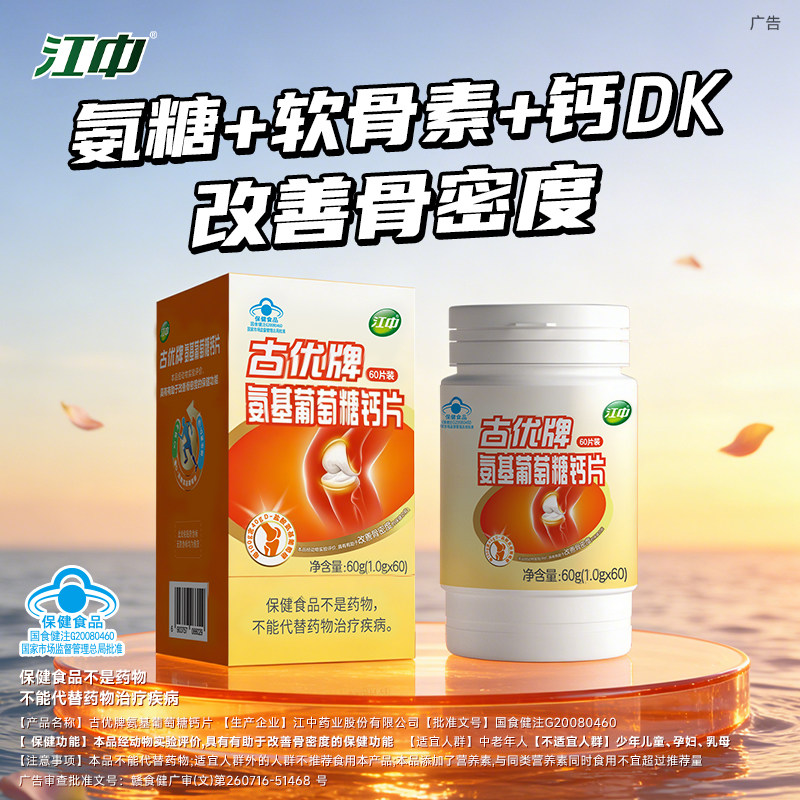 【专享】江中氨糖+软骨素+DK钙片3合1 中老年人 官方旗舰店正品