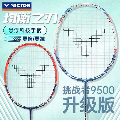 正品VICTOR胜利威克多羽毛球拍9500挑战者超轻全碳素入门单拍 - 图1