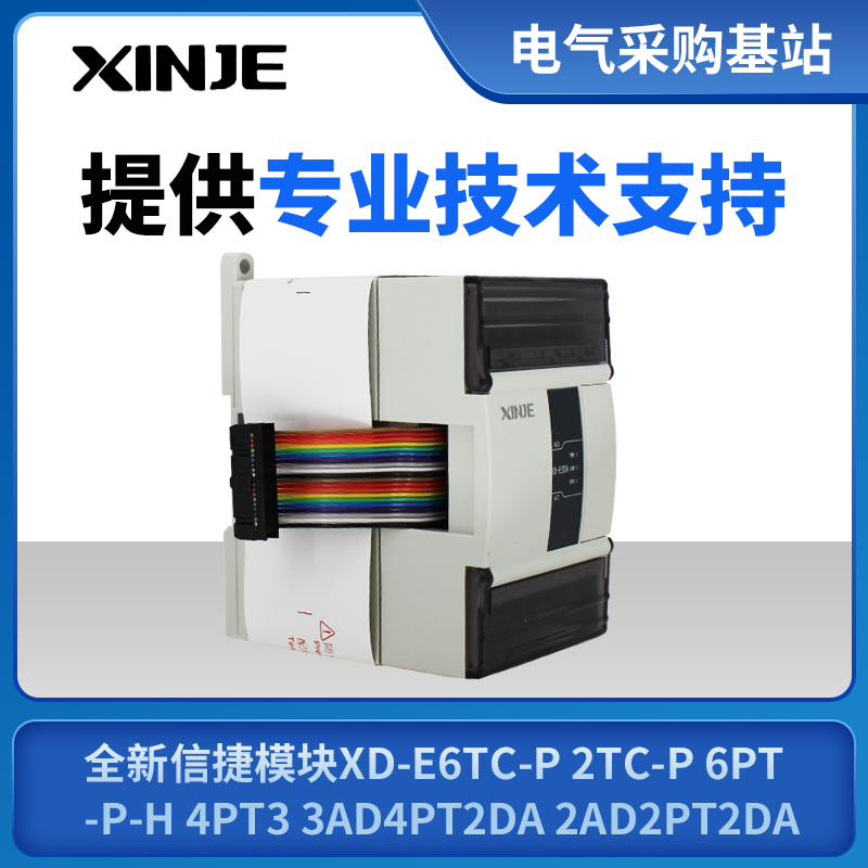 全新信捷模块XD-E6TC-P 2TC-P 6PT-P-H 4PT3 3AD4PT2DA 2AD2PT2DA-图0