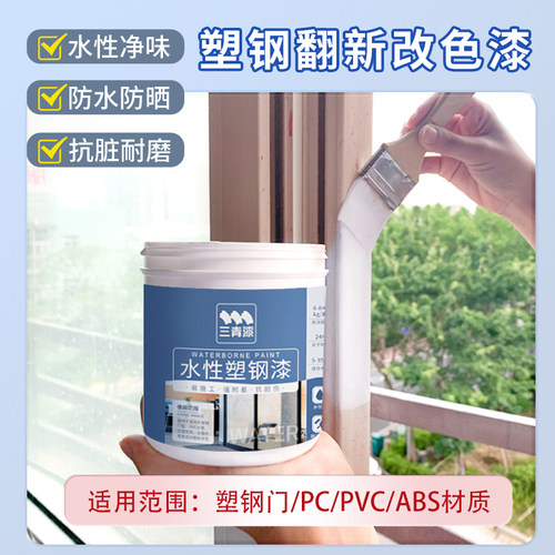 水性塑钢漆白色塑料ABS/PVC/PC冰箱门窗家电空调翻新改色喷漆油漆 - 图0