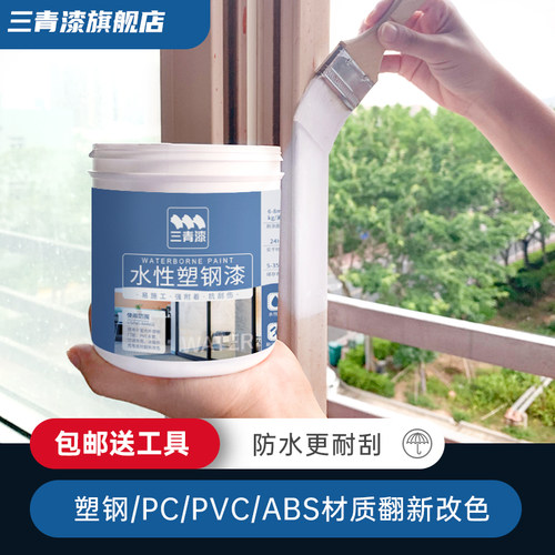 水性塑钢漆白色塑料ABS/PVC/PC冰箱门窗家电空调翻新改色喷漆油漆 - 图1