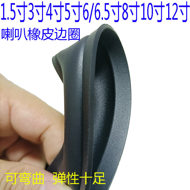 喇叭扬声器橡皮边3/4/5/6/6.5寸8寸10寸12寸家用音箱橡胶边圈折环,淘宝优惠券,粉丝福利购,淘宝优惠卷
