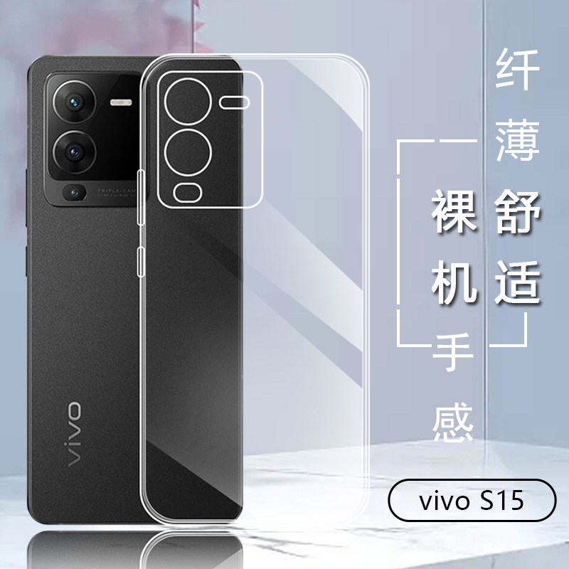 适用vivo S15手机壳S15Pro透明软硅胶壳S15e简约清水套全包镜头防摔保护套超薄tpu - 图0