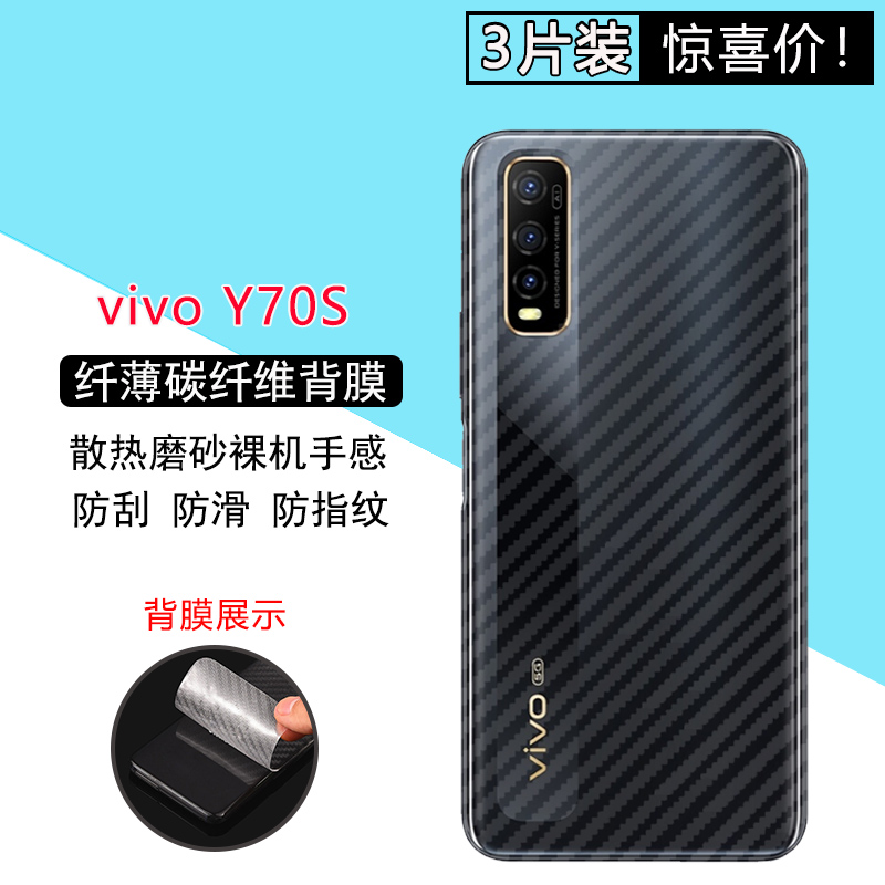 vivo70S手机后膜VIVO Y51s碳纤维背膜vivo y50防刮防手汗Y70s后背贴膜viviy50磨砂y51s半透明5g保护软后贴膜 - 图0