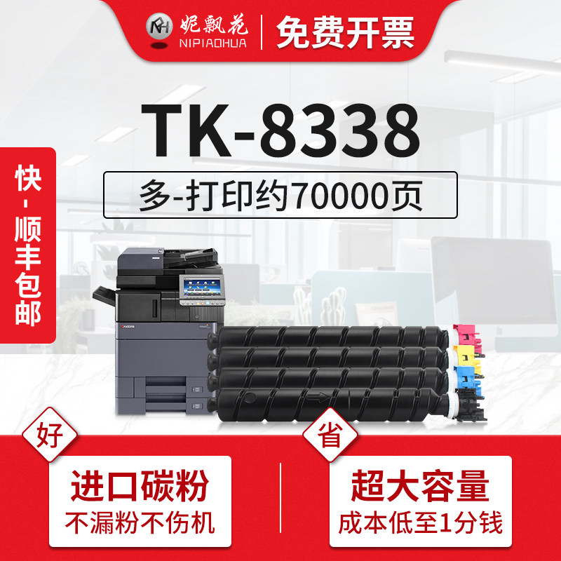 京瓷tk8338粉筒复印机墨粉盒碳粉 妮飘花硒鼓/粉盒