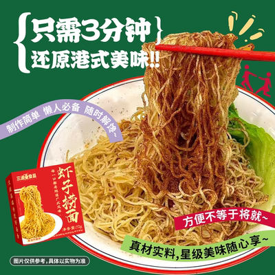 三通食品港式虾子捞面手工虾籽面