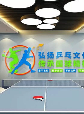 乒乓球主题墙乒乓球馆文化墙乒乓球室布置装饰乒乓球馆墙面装饰画