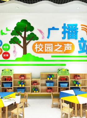 校园校园之声广播站墙贴亚克力