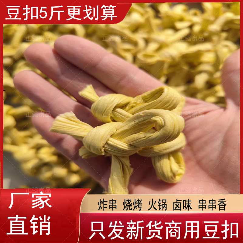 豆扣豆皮结5斤山东豆制品干货炸串烧烤火锅串串香卤味麻辣烫 豆结 - 图1