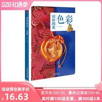 The Genuine? * State Populace Color Chinese Traditional Culture Color Variety and Its Development Books Color Map