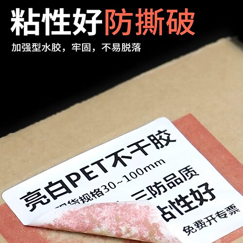 亮白PET不干胶标签纸条码打印机热转印耐高低温 防水防油撕不烂 超市快递单电子秤固定资产标签电子器件贴纸 - 图0