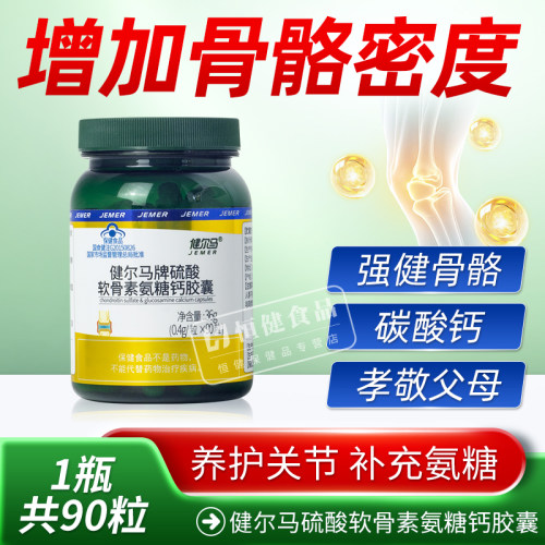 健尔马硫酸软骨素氨糖钙胶囊增加骨密度中老年护关节补钙片 - 图1