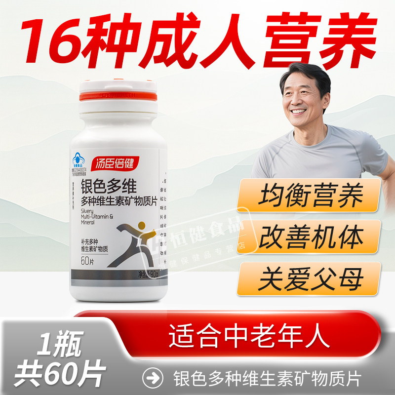 汤臣倍健银色多维复合元素多种维生素矿物质片中老年补钙片维CB族,淘宝优惠券,粉丝福利购,淘宝优惠卷