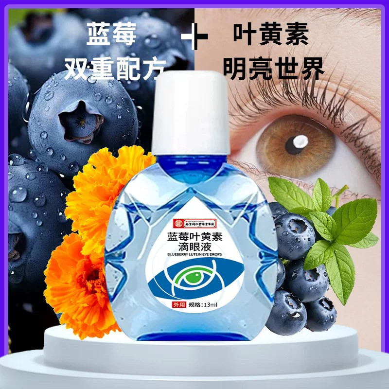 南京同仁堂蓝莓叶黄素滴眼液干涩水润成人正品官方小巧便捷缓解